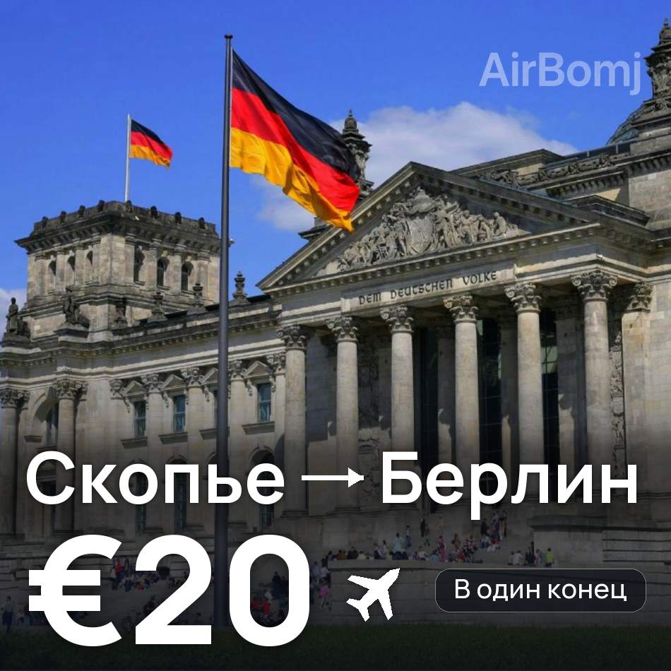 Авиабилет: Скопье — Берлин, €20