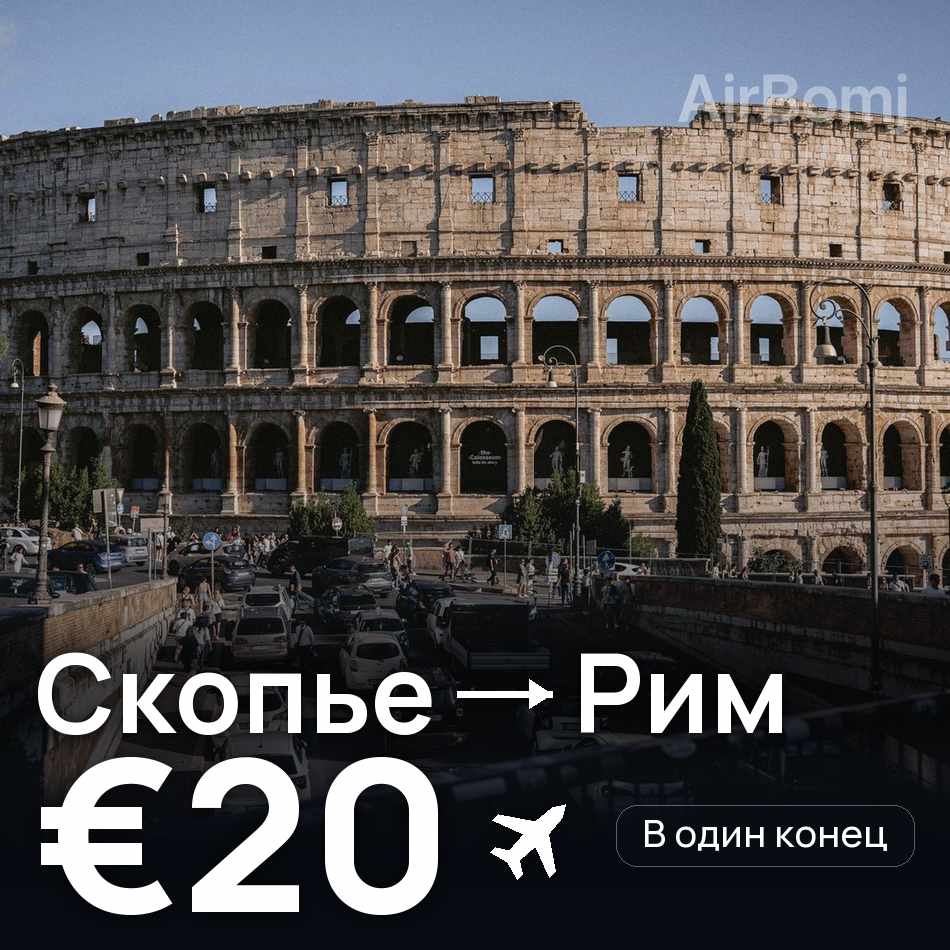 Авиабилет: Скопье — Рим, €20
