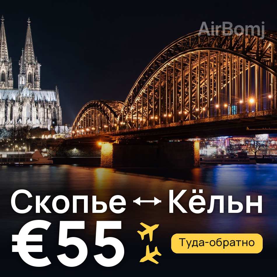 Авиабилет: Скопье — Кёльн, €55