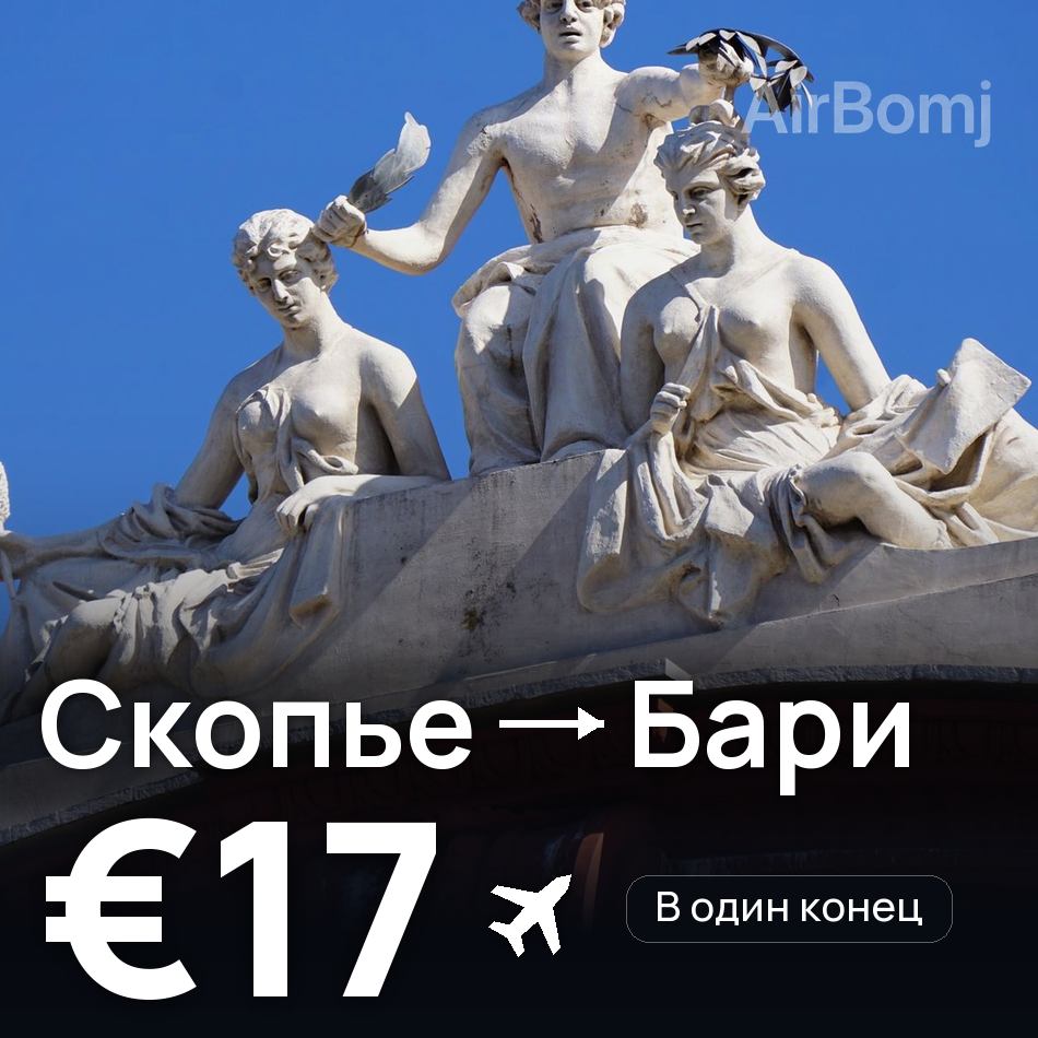 Авиабилет: Скопье — Бари, €17
