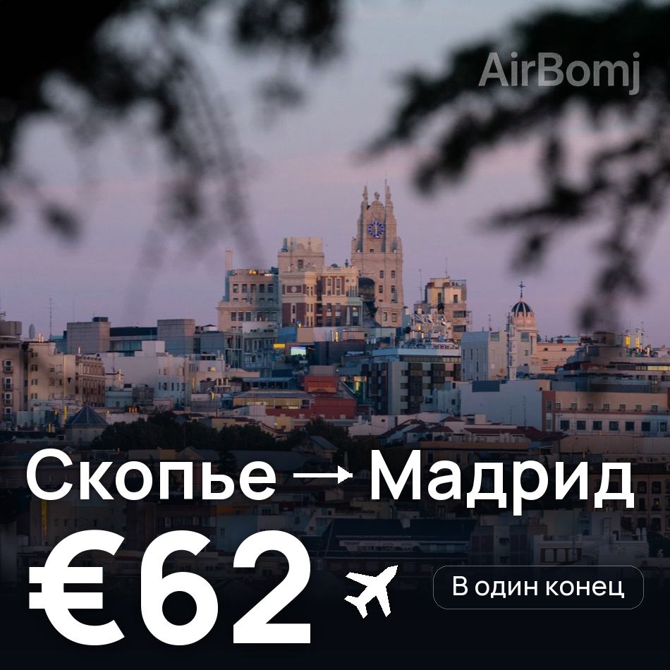 Авиабилет: Скопье — Мадрид, €62