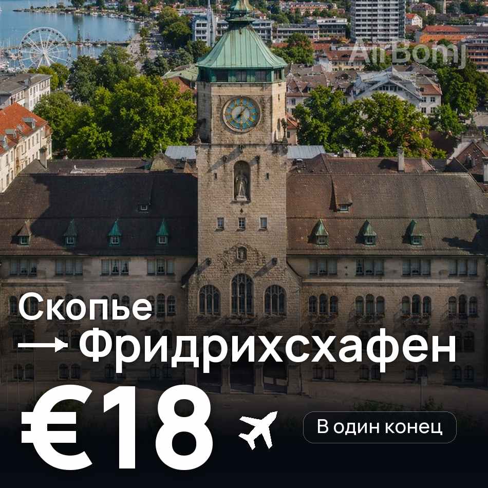 Авиабилет: Скопье — Фридрихсхафен, €18