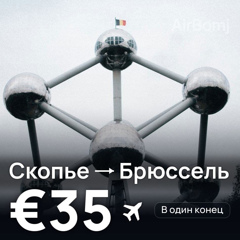 Авиабилет: Скопье — Брюссель, €35