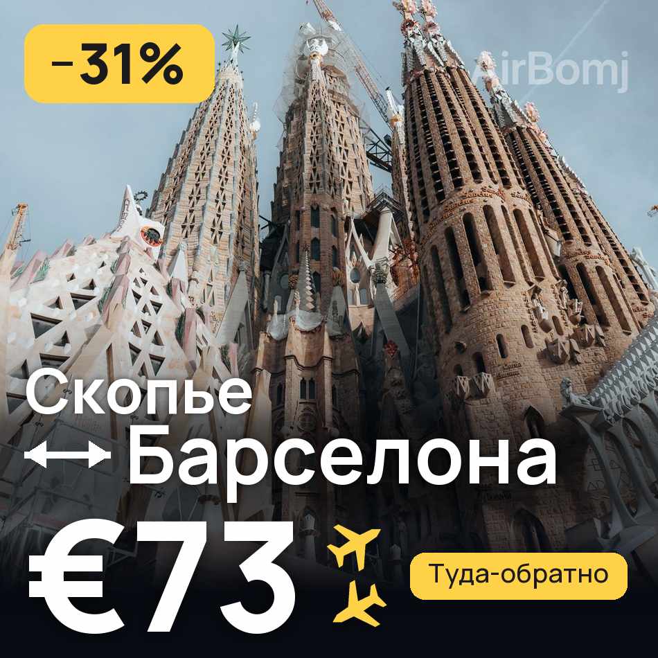 Авиабилет: Скопье — Барселона, €73