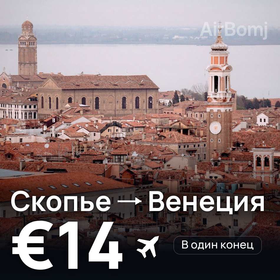 Авиабилет: Скопье — Венеция, €14