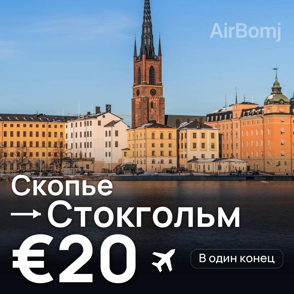 Авиабилет: Скопье — Стокгольм, €20
