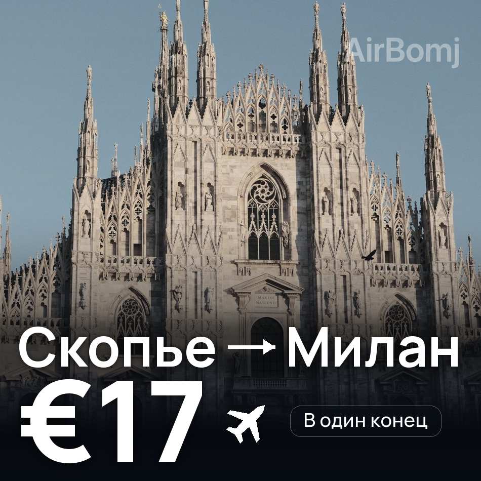 Авиабилет: Скопье — Милан, €17