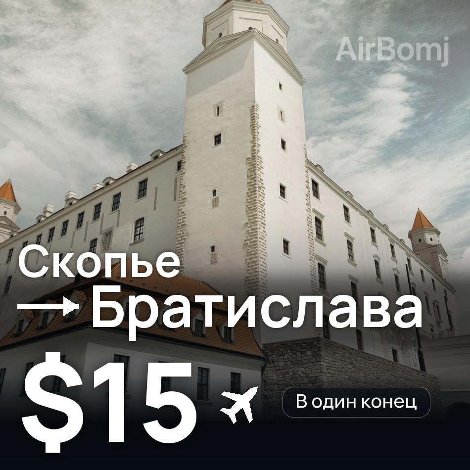 Авиабилет: Скопье — Братислава, $15