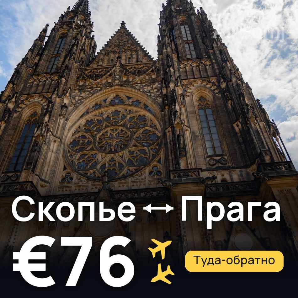 Авиабилет: Скопье — Прага, €76