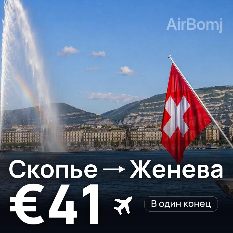 Авиабилет: Скопье — Женева, €41