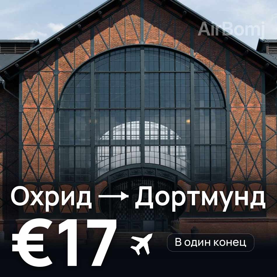 Авиабилет: Охрид — Дортмунд, €17