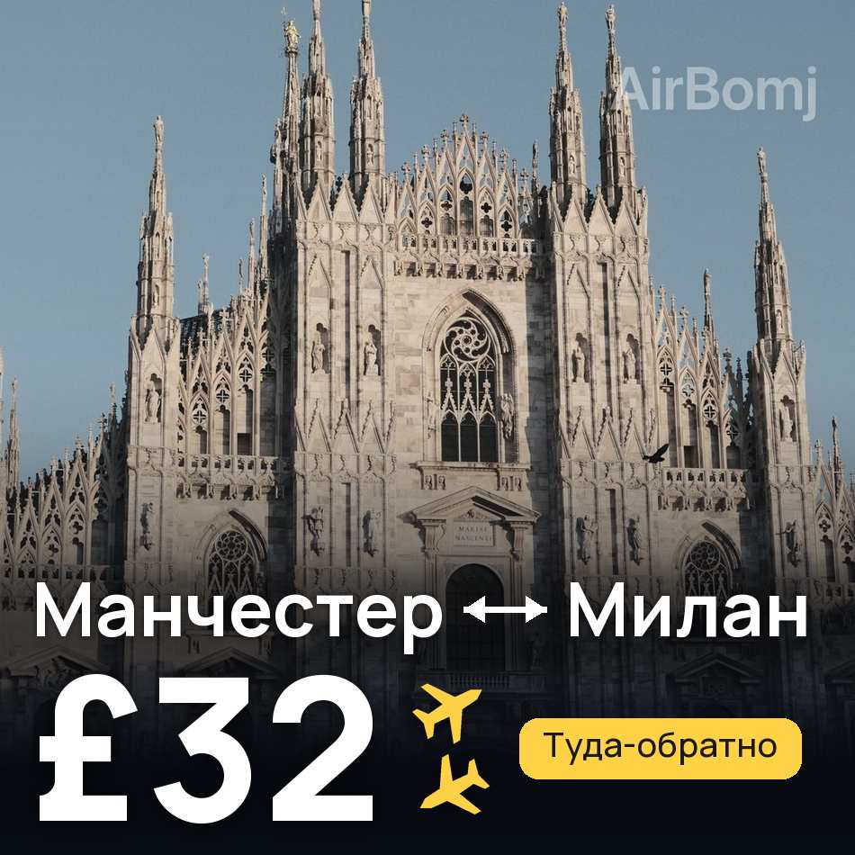 Авиабилет: Манчестер — Милан, £32