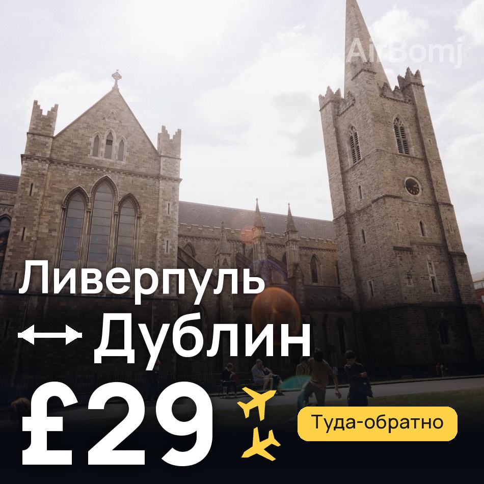 Авиабилет: Ливерпуль — Дублин, £29