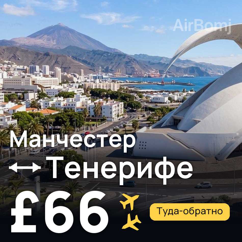 Авиабилет: Манчестер — Тенерифе, £66
