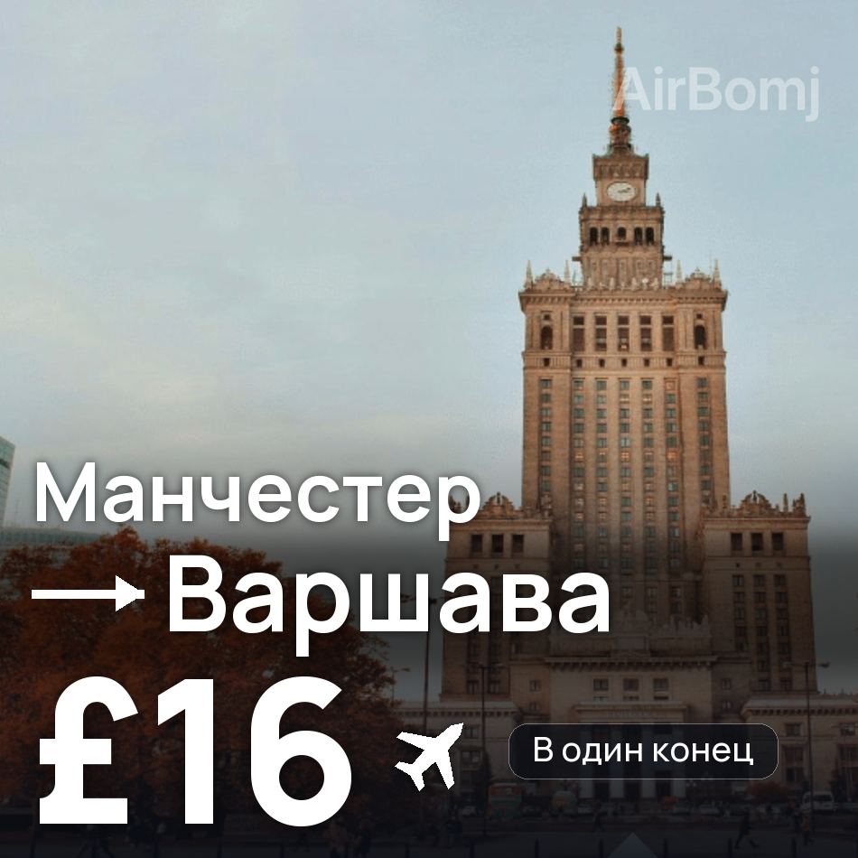 Авиабилет: Манчестер — Варшава, £16