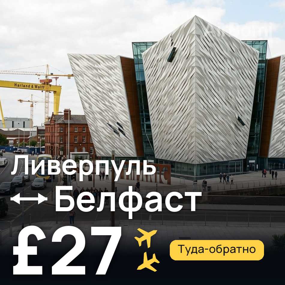 Авиабилет: Ливерпуль — Белфаст, £27