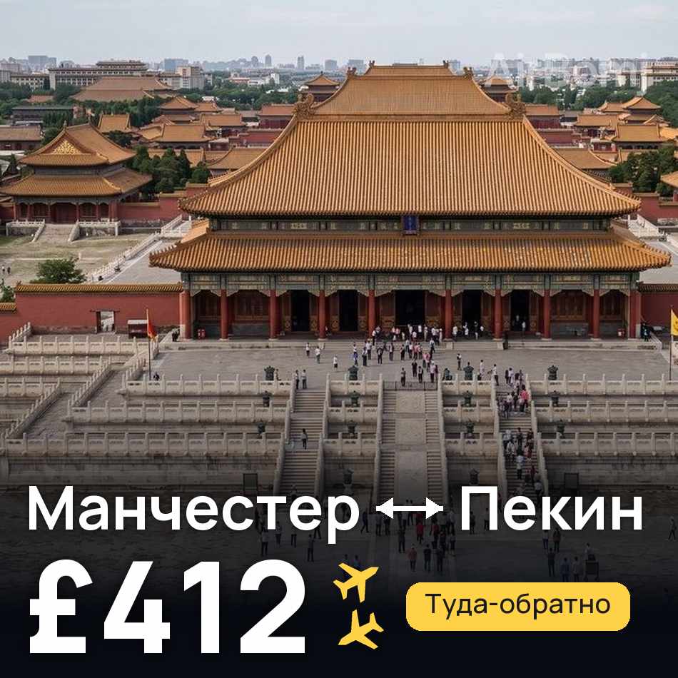 Авиабилет: Манчестер — Пекин, £412