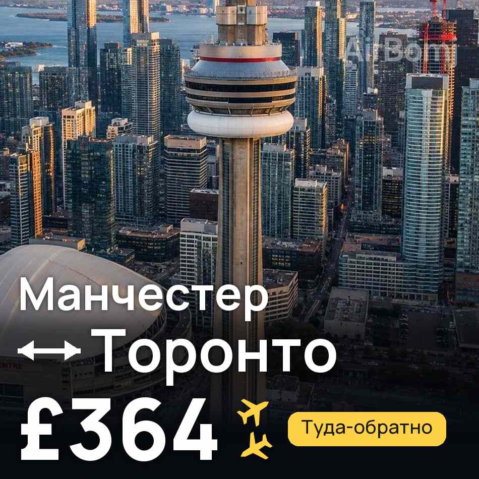 Авиабилет: Манчестер — Торонто, £364