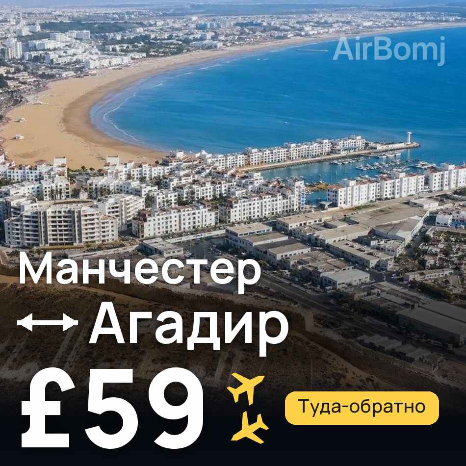 Авиабилет: Манчестер — Агадир, £59