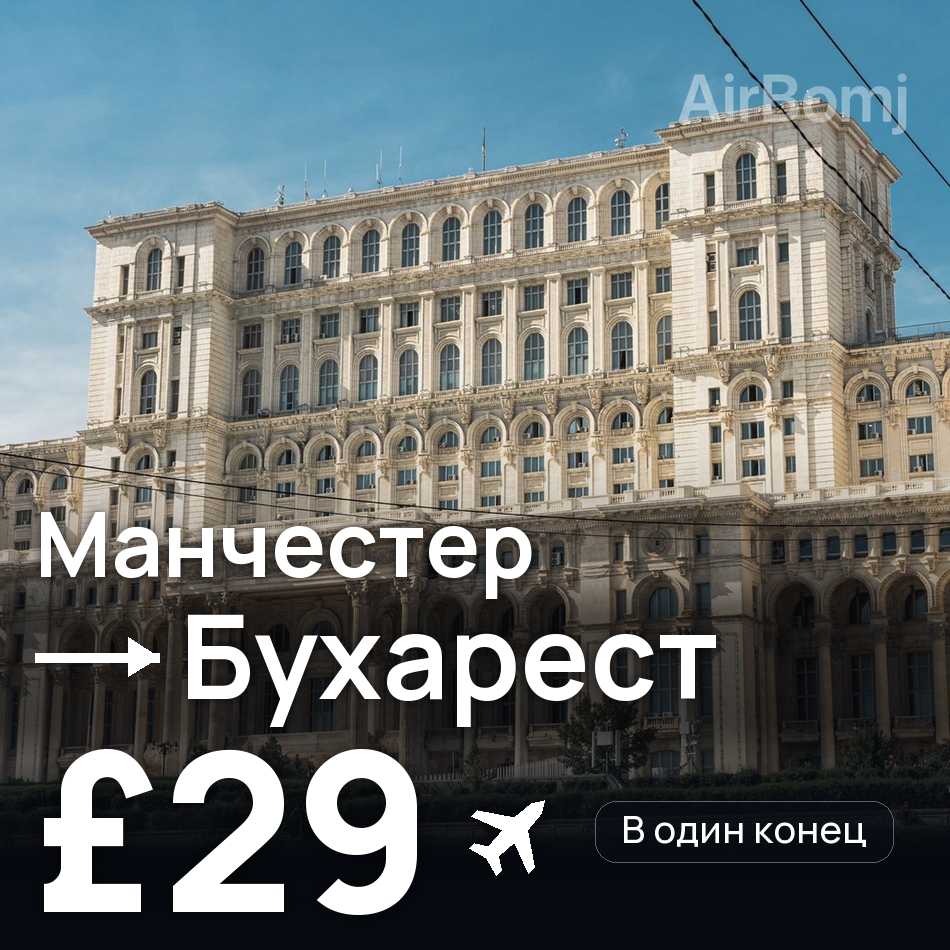 Авиабилет: Манчестер — Бухарест, £29