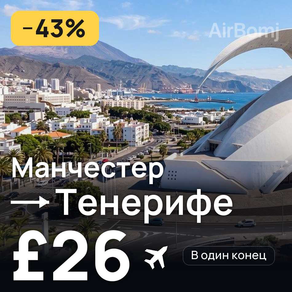 Авиабилет: Манчестер — Тенерифе, £26