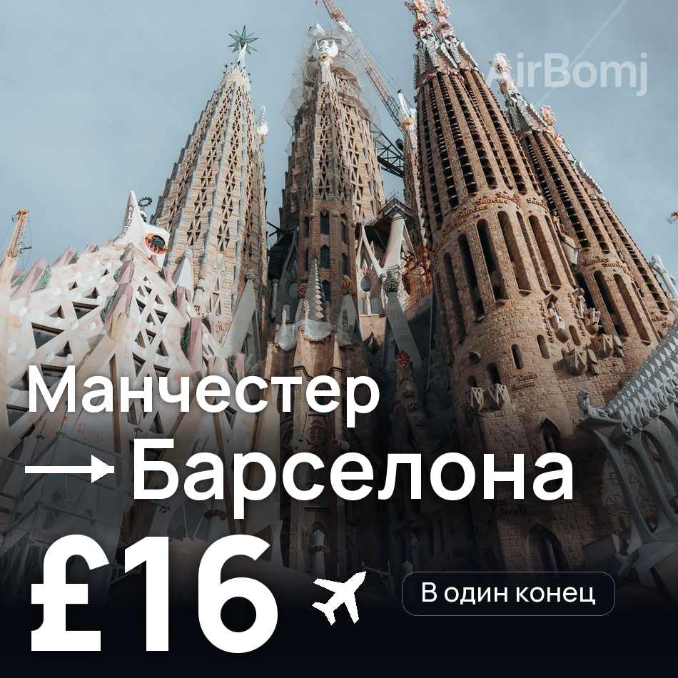 Авиабилет: Манчестер — Барселона, £16