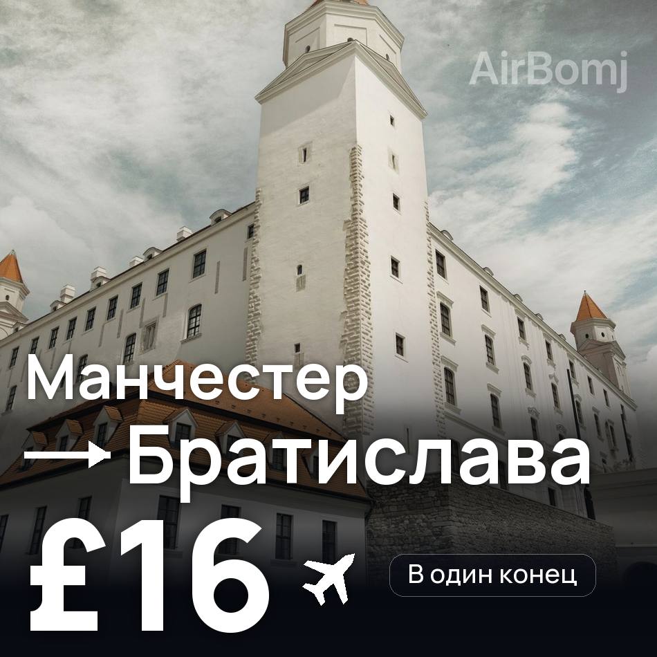 Авиабилет: Манчестер — Братислава, £16