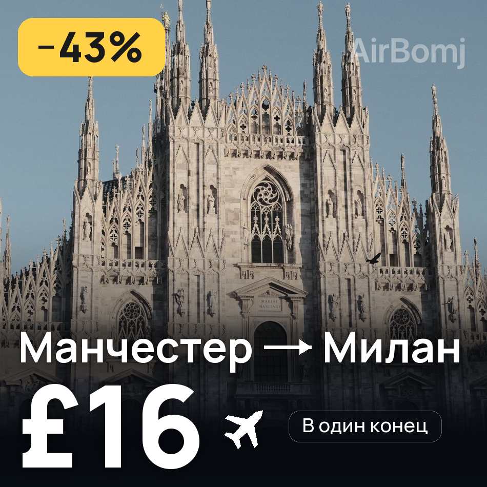 Авіаквиток: Манчестер — Мілан, £16