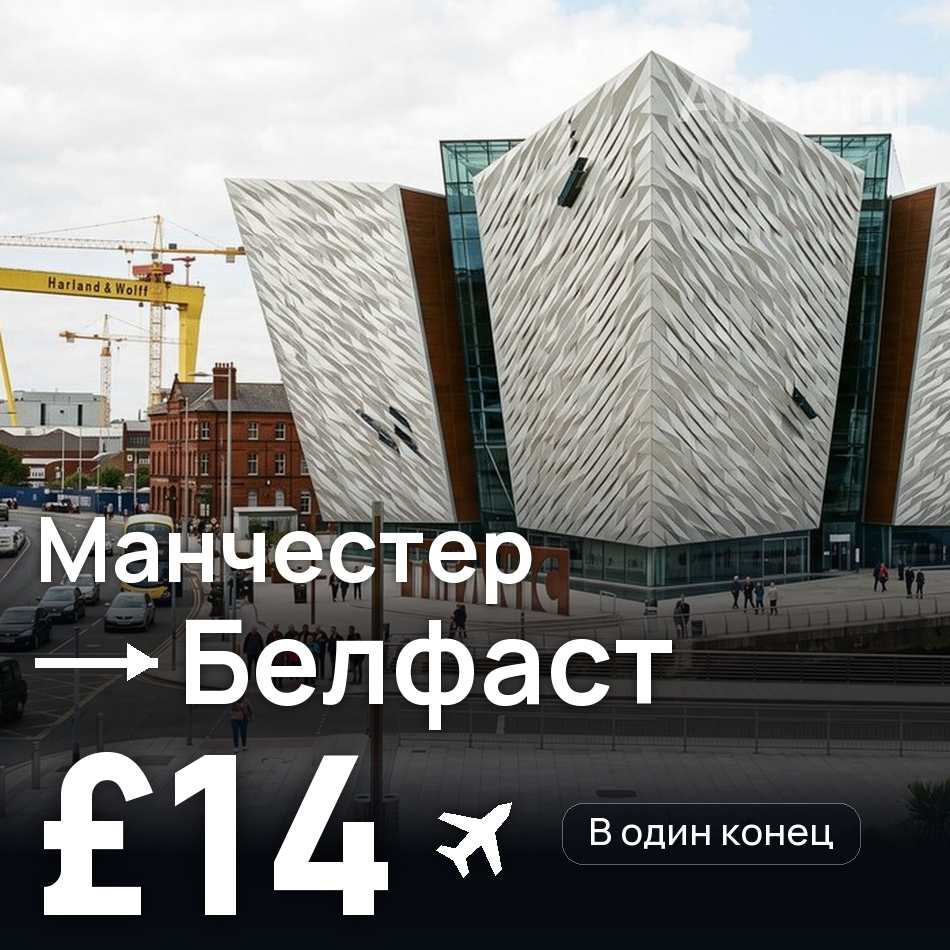 Авіаквиток: Манчестер — Белфаст, £14