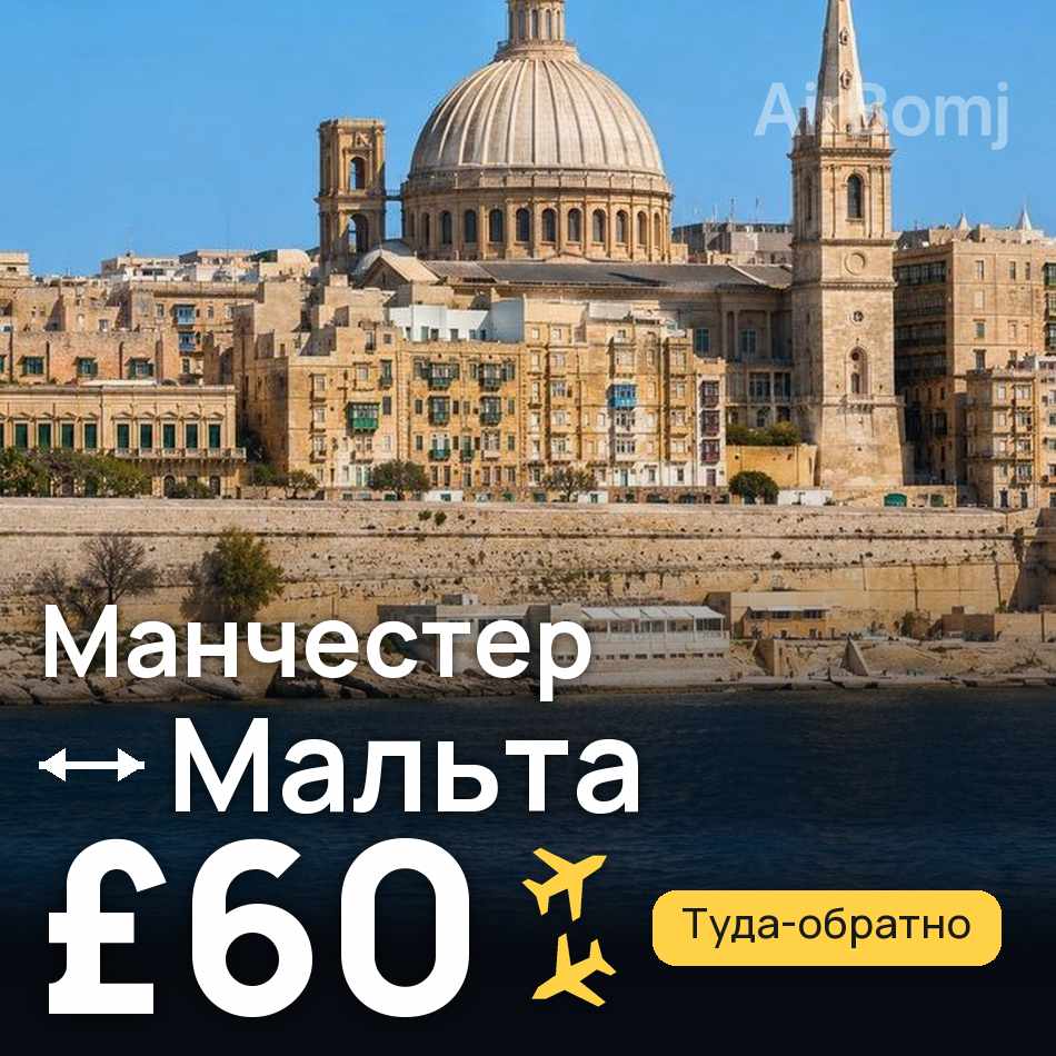 Авиабилет: Манчестер — Мальта, £60