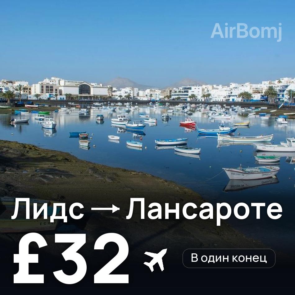 Авиабилет: Лидс — Лансароте, £32