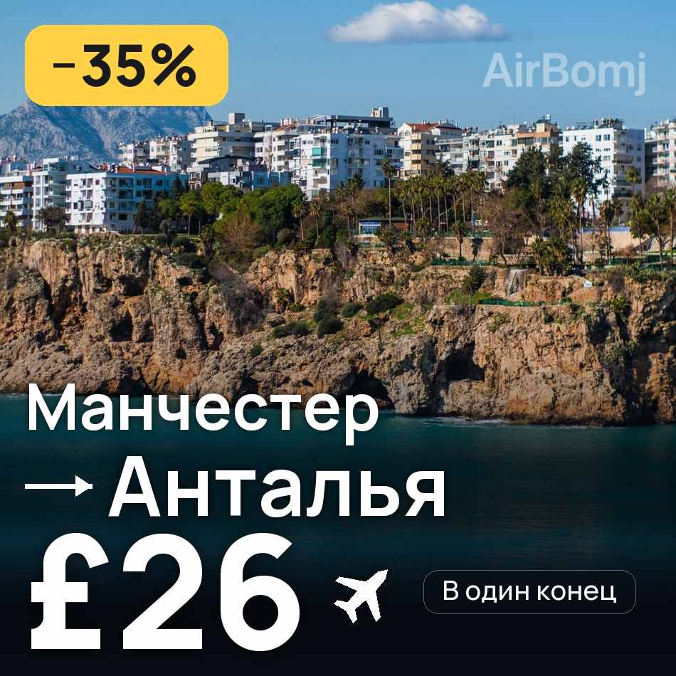 Авиабилет: Манчестер — Анталья, £26