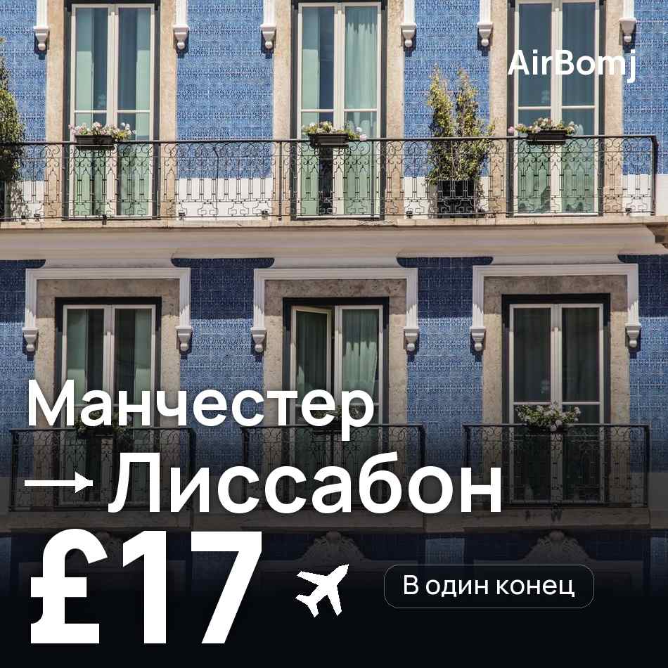 Авиабилет: Манчестер — Лиссабон, £17