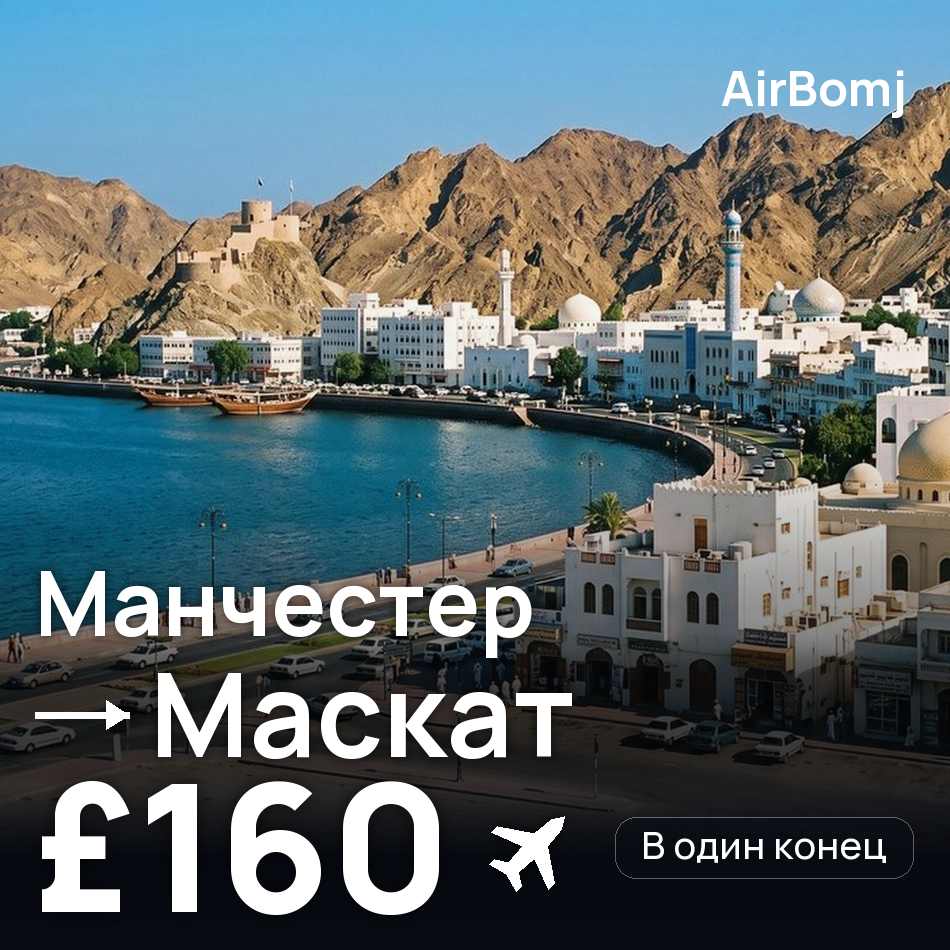 Авиабилет: Манчестер — Маскат, £160
