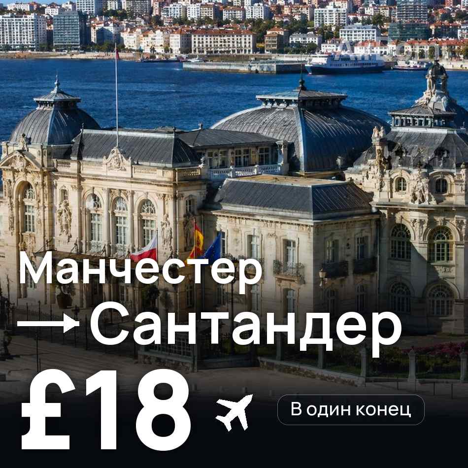 Авиабилет: Манчестер — Сантандер, £18