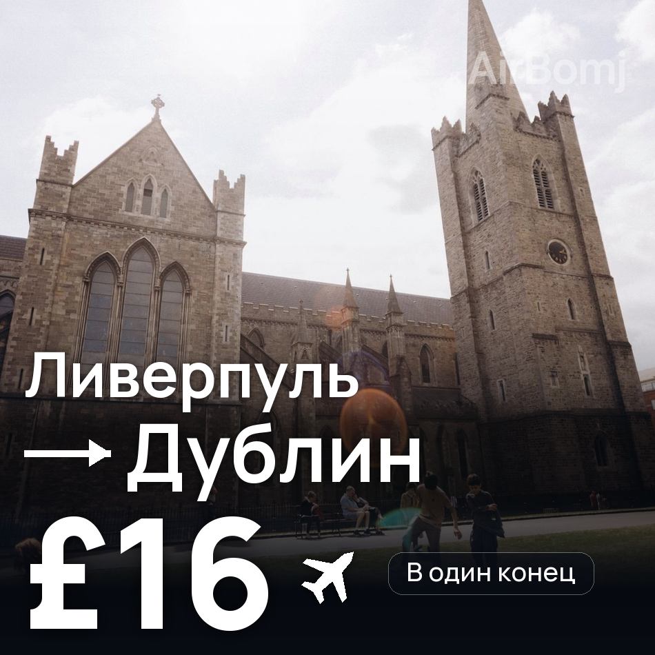 Авиабилет: Ливерпуль — Дублин, £16