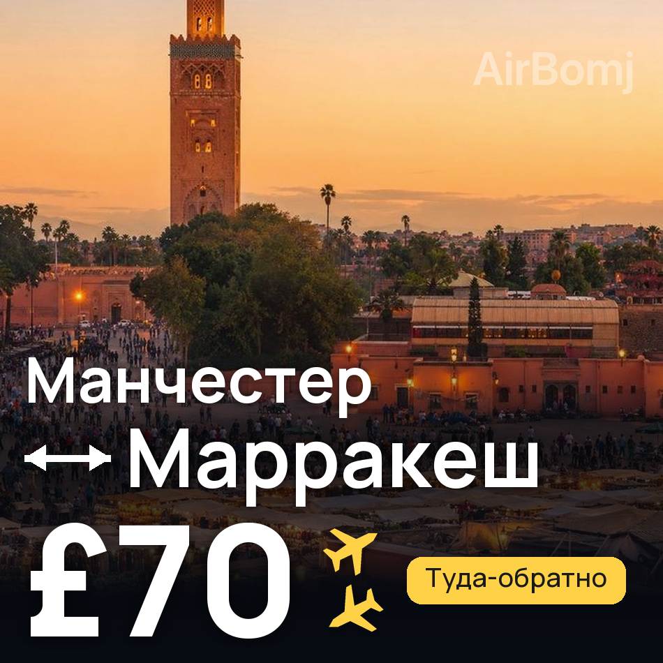 Авиабилет: Манчестер — Марракеш, £70