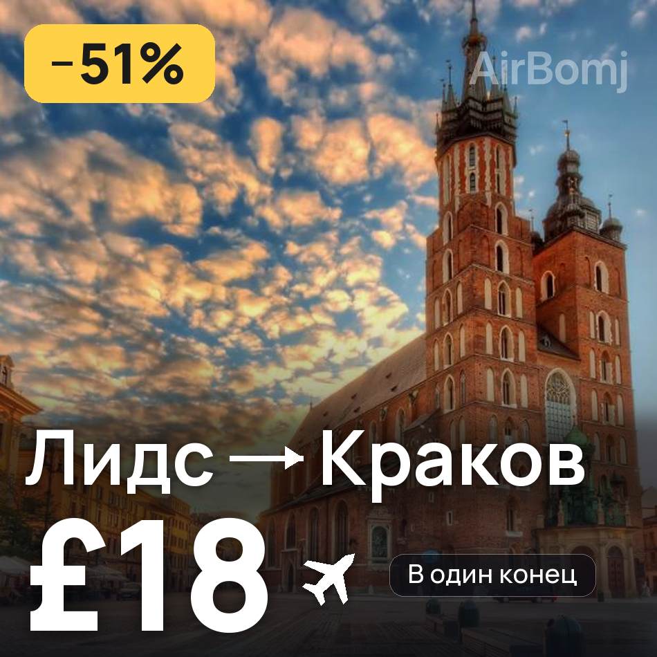 Авиабилет: Лидс — Краков, £18