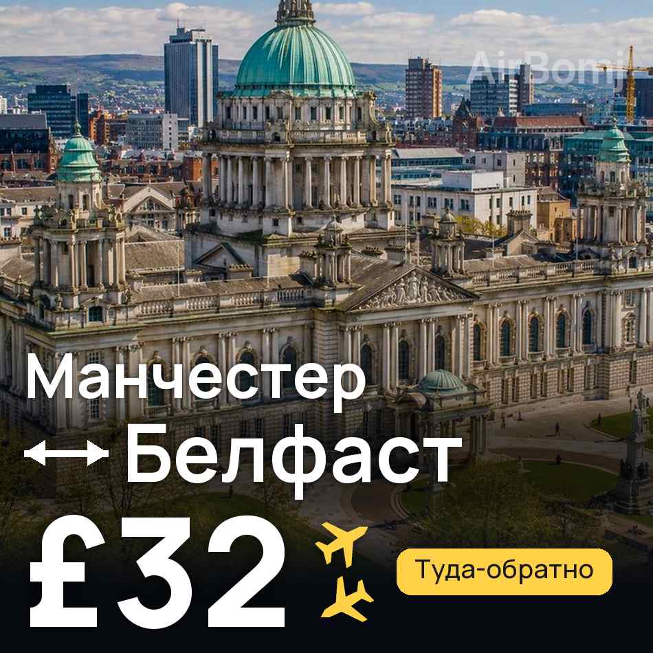 Авиабилет: Манчестер — Белфаст, £32