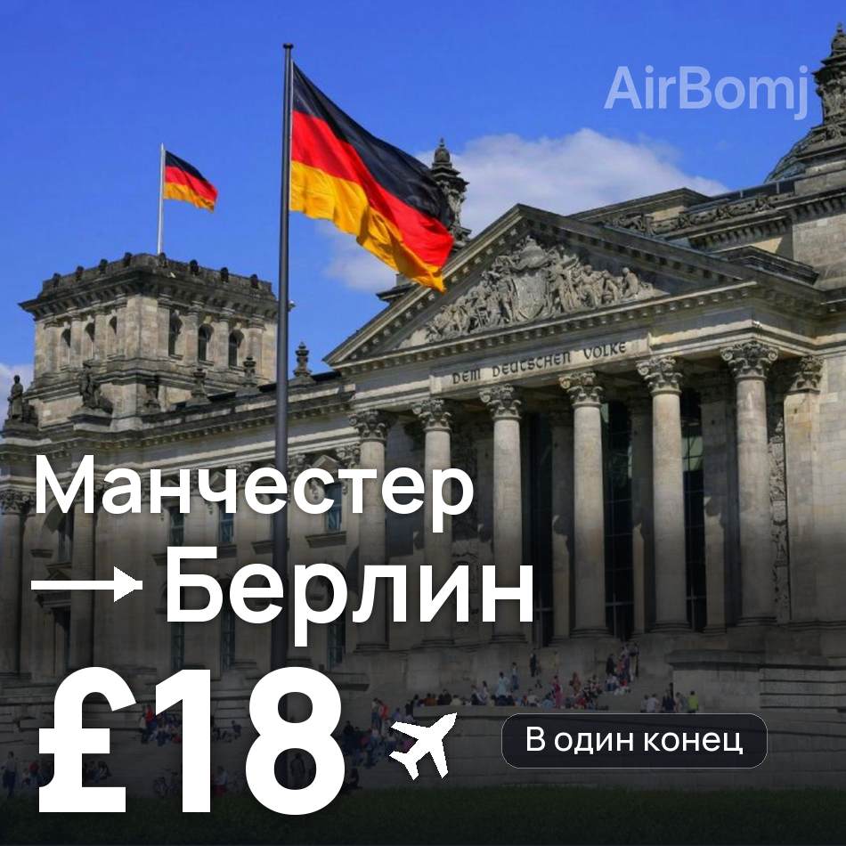 Авиабилет: Манчестер — Берлин, £18