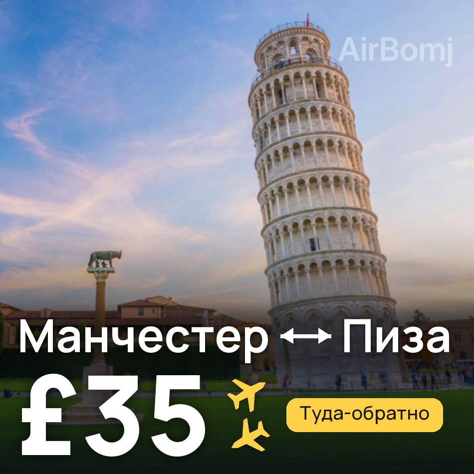 Авиабилет: Манчестер — Пиза, £35