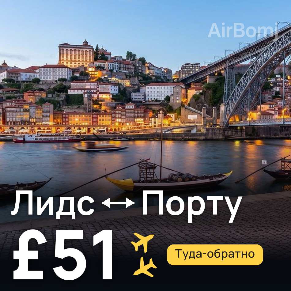 Авиабилет: Лидс — Порту, £51