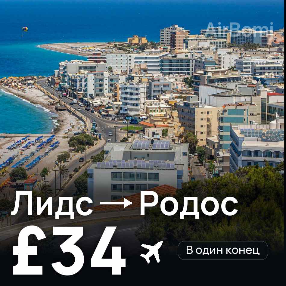 Авиабилет: Лидс — Родос, £34