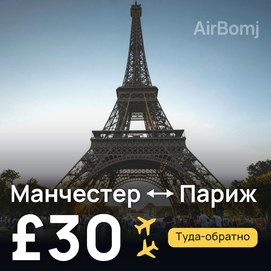 Авиабилет: Манчестер — Париж, £30