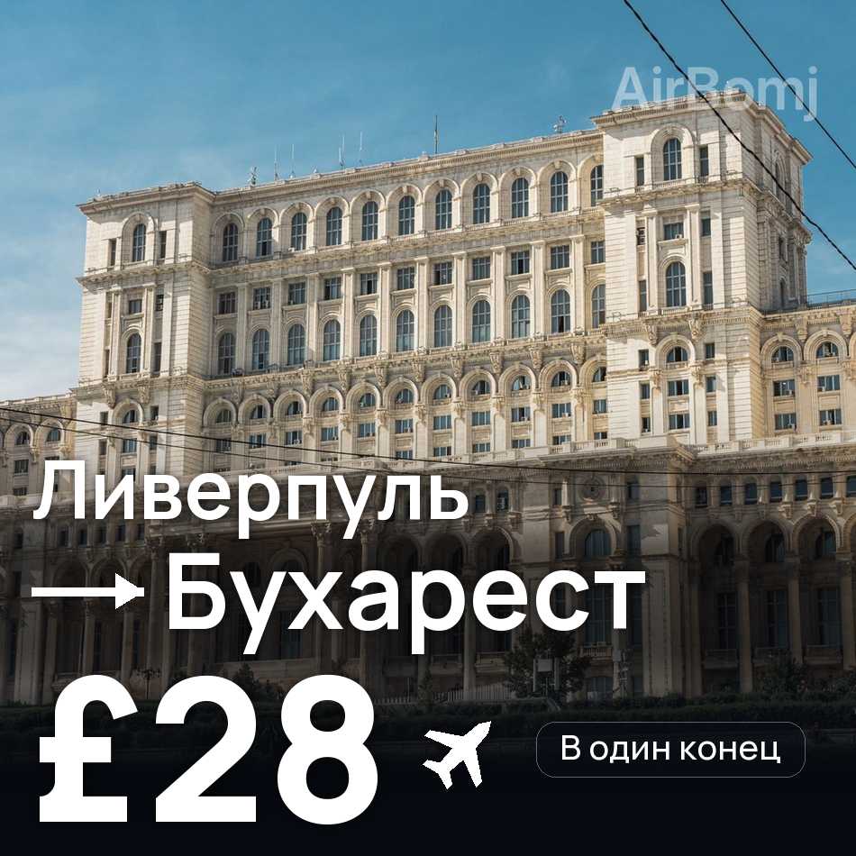 Авиабилет: Ливерпуль — Бухарест, £28