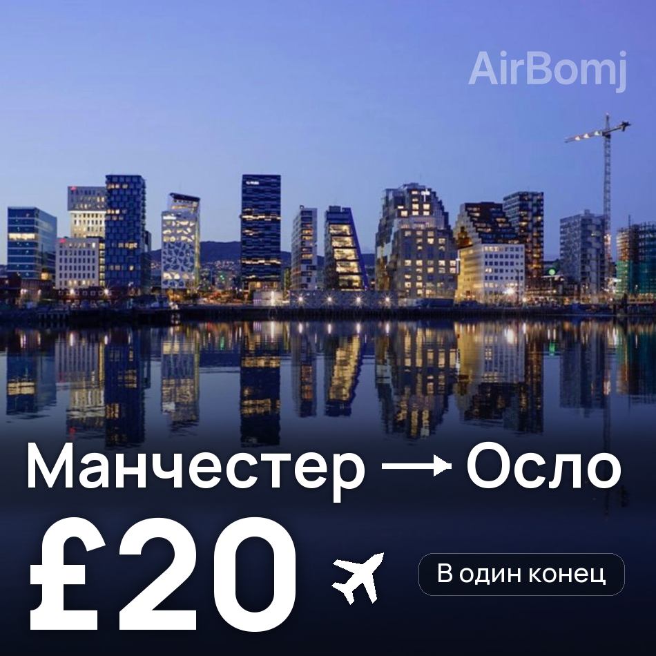 Авиабилет: Манчестер — Осло, £20
