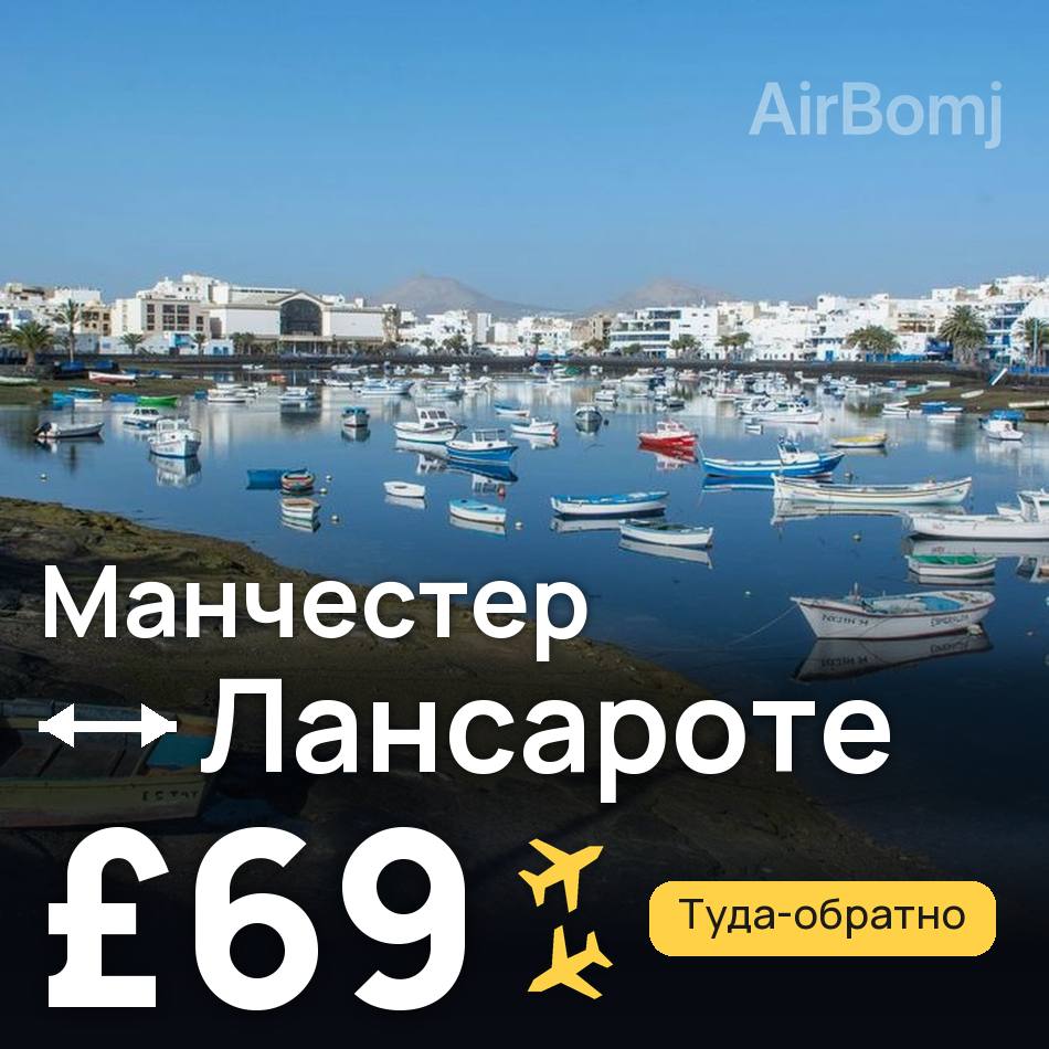 Авиабилет: Манчестер — Лансароте, £69