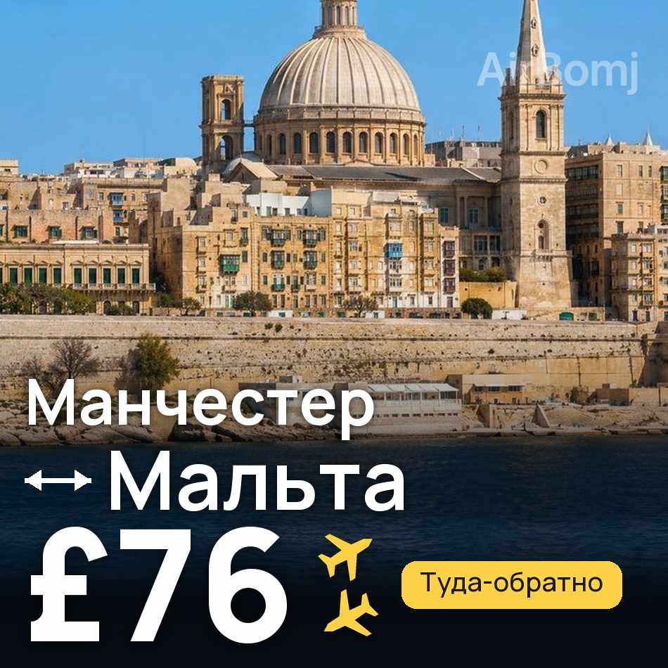 Авиабилет: Манчестер — Мальта, £76