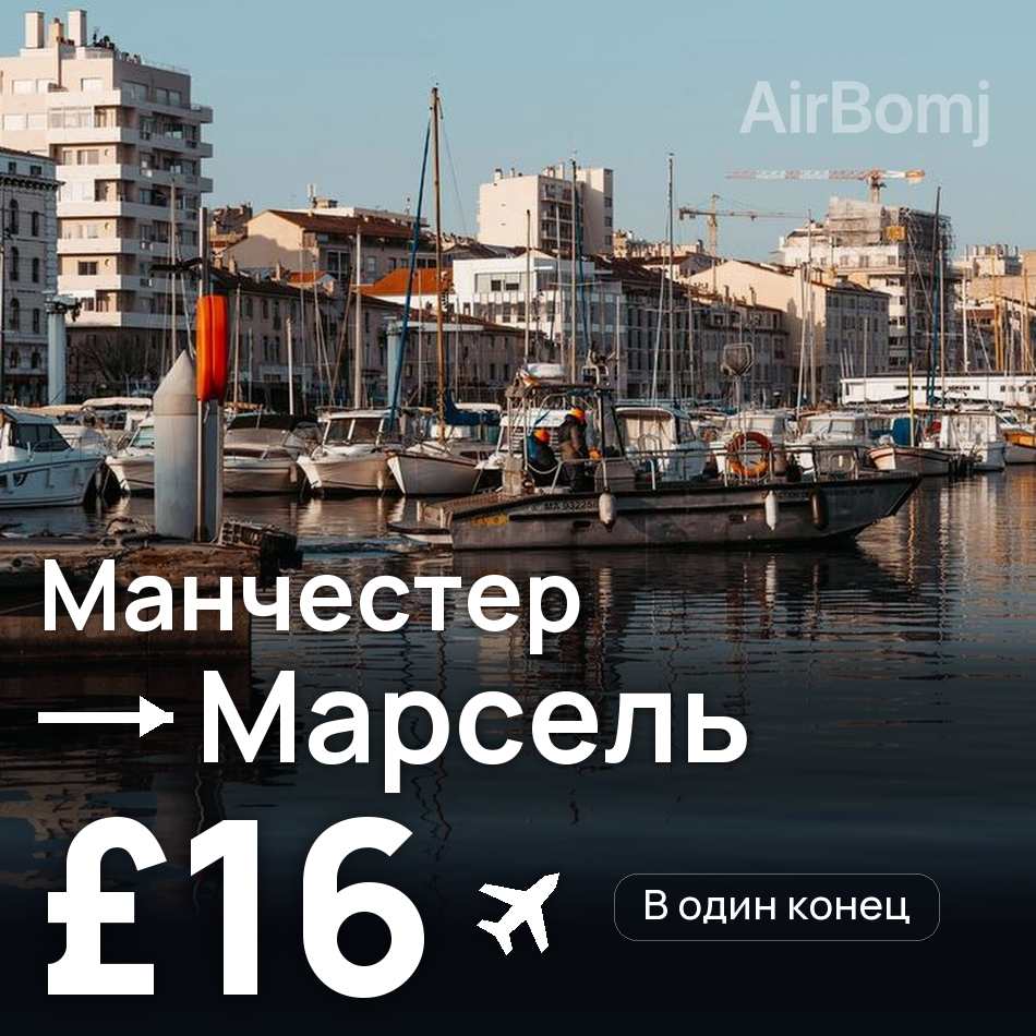 Авиабилет: Манчестер — Марсель, £16