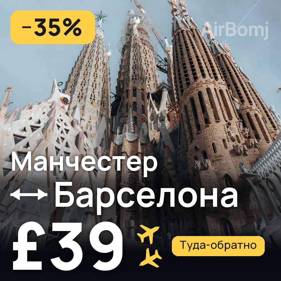 Авиабилет: Манчестер — Барселона, £39